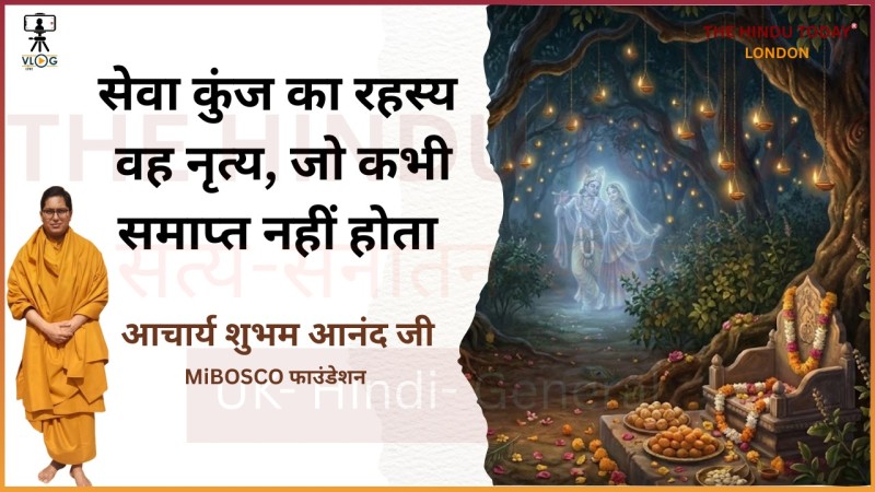 सेवा कुंज का रहस्य: वह नृत्य जो कभी समाप्त नहीं होता