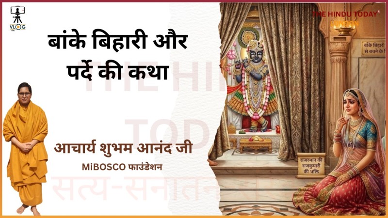 बाँके बिहारी जी और पर्दे का रहस्य: वृंदावन की एक प्रसिद्ध लोककथा