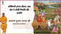 रुक्मिणी हरण लीला: जब प्रेम ने तोड़ीं नियति की ज़ंजीरें