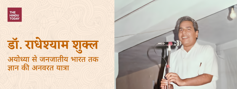 डॉ. राधेश्याम शुक्ल: अयोध्या से जनजातीय भारत तक ज्ञान की अनवरत यात्रा