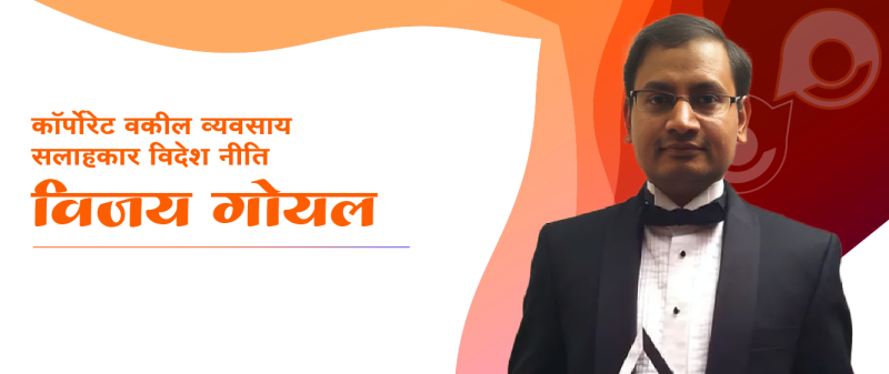 कॉर्पोरेट वकील व्यवसाय सलाहकार  विदेश नीति