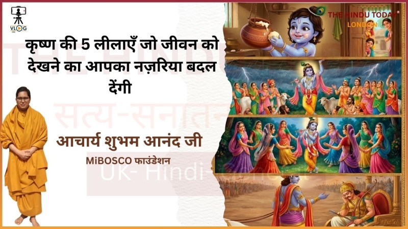 श्री कृष्ण की कहानियों से 5 आश्चर्यजनक सबक जो आपकी सोच बदल देंगे