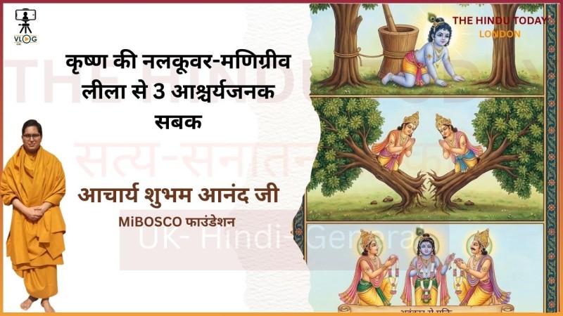 कृष्ण की नलकूवर-मणिग्रीव लीला से 3 आश्चर्यजनक सबक
